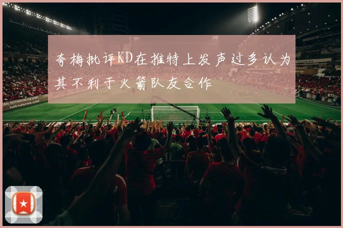 夸梅批评KD在推特上发声过多认为其不利于火箭队友合作