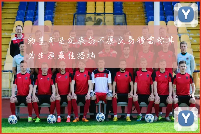 约基奇坚定表态不愿交易穆雷称其为生涯最佳搭档
