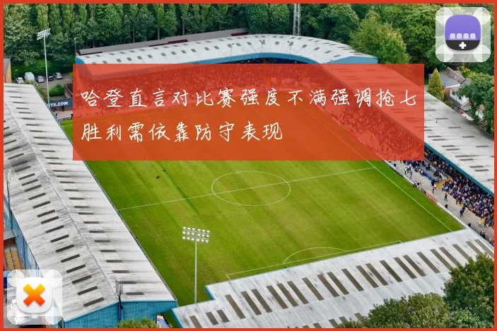 哈登直言对比赛强度不满强调抢七胜利需依靠防守表现