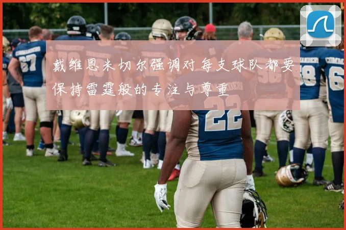 戴维恩米切尔强调对每支球队都要保持雷霆般的专注与尊重