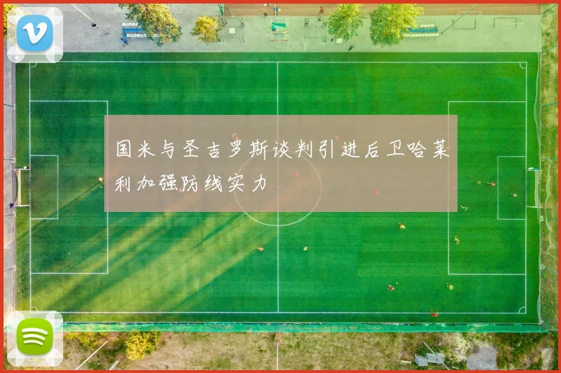 国米与圣吉罗斯谈判引进后卫哈莱利加强防线实力